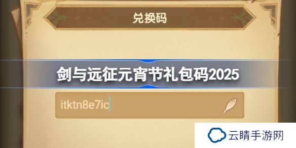 剑与远征元宵节礼包码2025-剑与远征2025元宵节兑换码最新