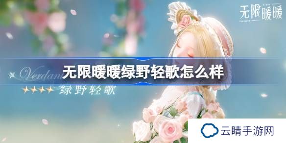 无限暖暖绿野轻歌怎么样-无限暖暖绿野轻歌展示