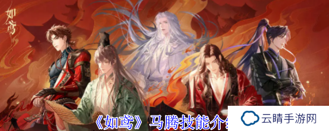 《如鸢》马腾技能介绍