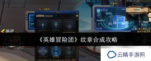 《英雄冒险团》纹章合成攻略