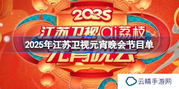 2025江苏卫视元宵晚会节目单-江苏卫视元宵晚会节目单一览2025