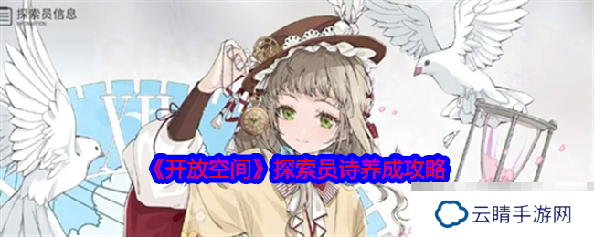 《开放空间》探索员诗养成攻略
