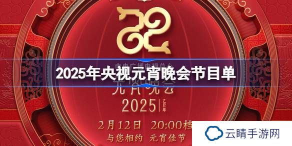 2025央视元宵晚会节目单-央视元宵晚会节目单一览2025
