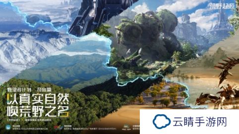 《荒野起源》将从长白山地质公园等国家级景区中取材