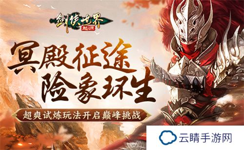 险象环生！《剑侠世界：起源》“森罗冥殿” 玩法带你开启深渊征途