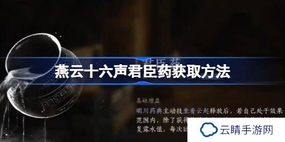 燕云十六声君臣药怎么获取-燕云十六声君臣药获取方法