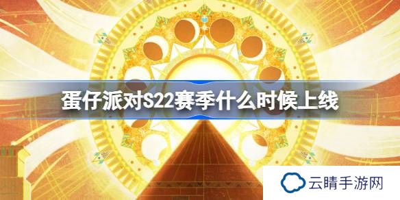蛋仔派对S22赛季什么时候上线-蛋仔派对S22派对季上线时间