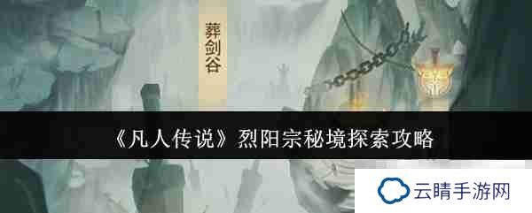 《凡人传说》烈阳宗秘境探索攻略
