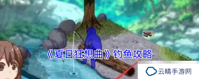 《夏日狂想曲》钓鱼攻略