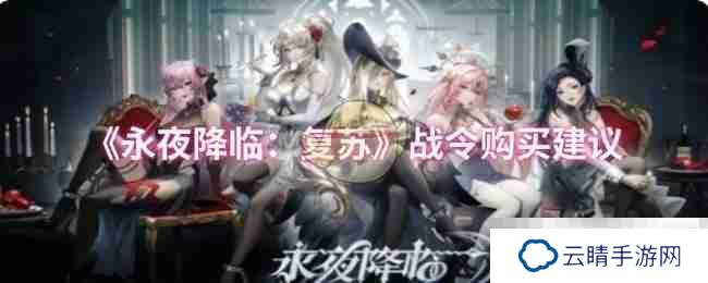 《永夜降临：复苏》战令购买建议