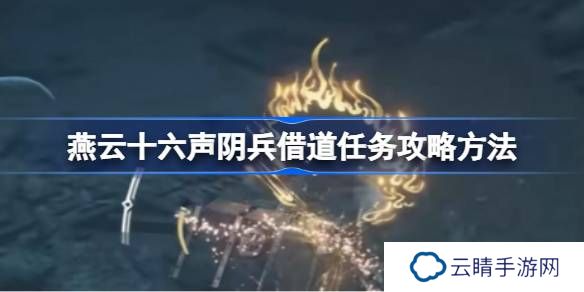 燕云十六声阴兵借道任务攻略方法-燕云十六声阴兵借道任务怎么做