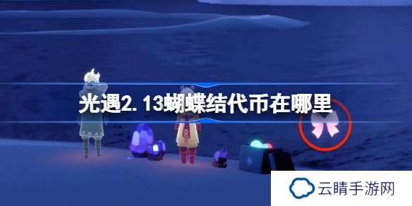 光遇2.13蝴蝶结代币在哪里-光遇2月13日同心节代币收集攻略