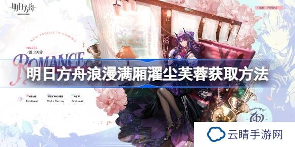 明日方舟浪漫满厢濯尘芙蓉获取方法-明日方舟浪漫满厢濯尘芙蓉怎么获取