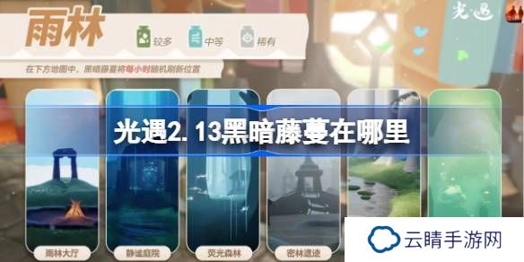 光遇2.13黑暗藤蔓在哪里-光遇2月13日染料位置攻略