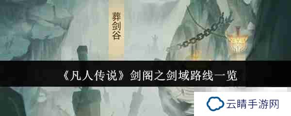 《凡人传说》剑阁之剑域路线一览