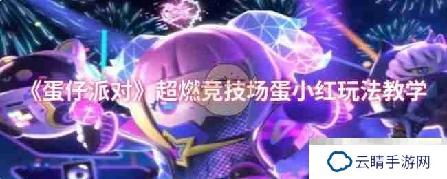 《蛋仔派对》超燃竞技场蛋小红玩法教学