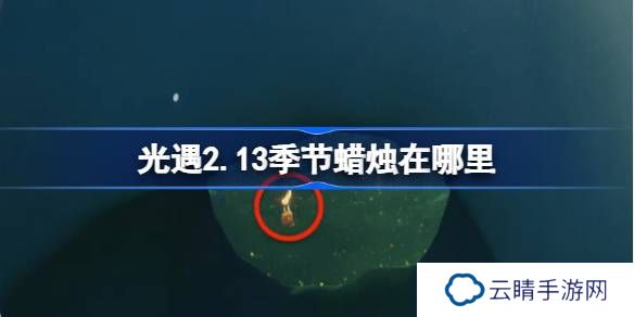 光遇2.13季节蜡烛在哪里-光遇2月13日季节蜡烛位置攻略