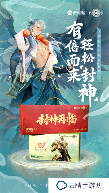 《封神再临》×倍轻松推出联名礼盒，好运加倍，助你轻松“封神”！