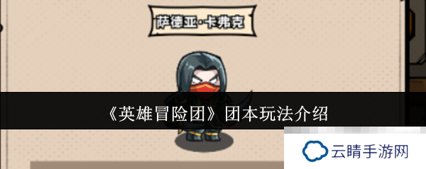 《英雄冒险团》团本玩法介绍
