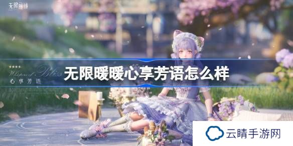 无限暖暖心享芳语怎么样-无限暖暖心享芳语展示