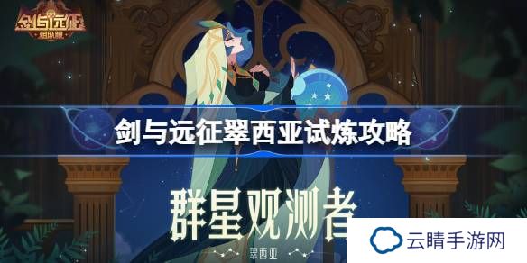 剑与远征翠西亚试炼怎么打-剑与远征翠西亚试炼攻略