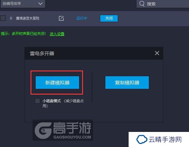  魔境迷宫大冒险多开器新建&复制