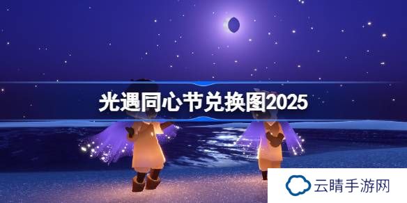 光遇同心节兑换图2025-光遇同心节活动兑换图最新