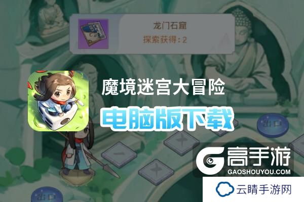 魔境迷宫大冒险电脑版下载 魔境迷宫大冒险电脑版的安装使用方法