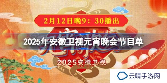 2025安徽卫视元宵晚会节目单-安徽卫视元宵晚会节目单一览2025