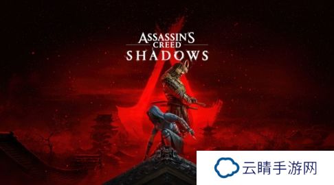 彭博社：《刺客信条：影》将决定着育碧的未来