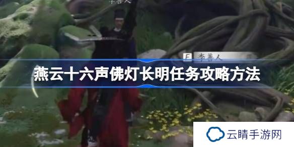 燕云十六声佛灯长明任务攻略方法-燕云十六声佛灯长明任务怎么做