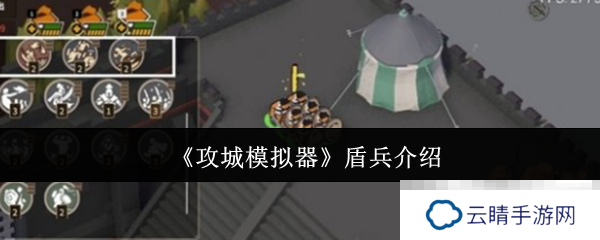 《攻城模拟器》盾兵介绍