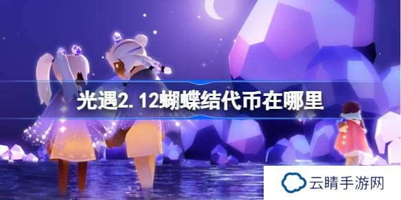 光遇2.12蝴蝶结代币在哪里-光遇2月12日同心节代币收集攻略
