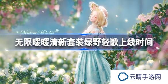 无限暖暖清新套装绿野轻歌上线时间-无限暖暖新四星清新属性套装绿野轻歌怎么样