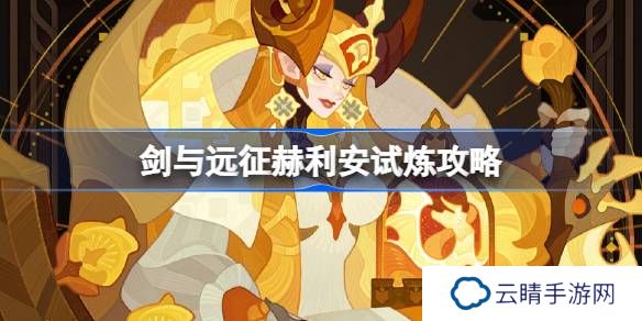 剑与远征赫利安试炼怎么打-剑与远征赫利安试炼攻略