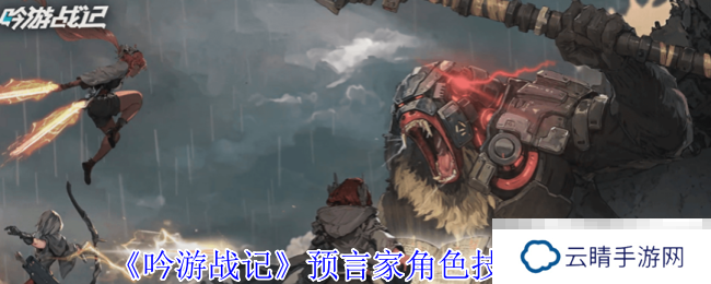 《吟游战记》预言家角色技能介绍