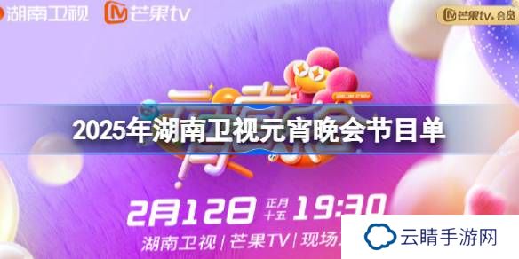 2025湖南卫视元宵晚会节目单-湖南卫视元宵晚会节目单一览2025