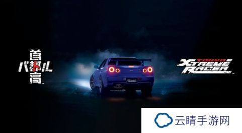 《首都高赛车》抢先体验版宣布1月23日推出