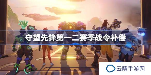 守望先锋第一二赛季战令补偿-守望先锋第一二赛季战令补偿哪些