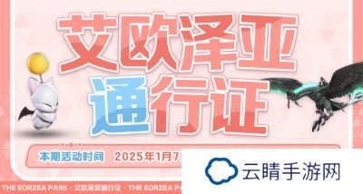 《最终幻想14》第四期通行证活动上线！浪祖角笛来啦！
