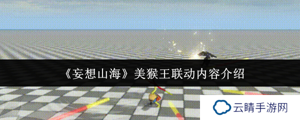 《妄想山海》美猴王联动内容介绍