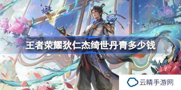 王者荣耀狄仁杰绮世丹青多少钱-王者荣耀狄仁杰绮世丹青皮肤价格