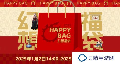 《最终幻想14》 幻想药新年折扣！「幻想福袋」限时来袭！