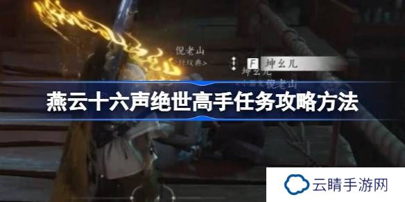 燕云十六声绝世高手任务攻略方法-燕云十六声绝世高手任务怎么做