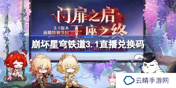 崩坏星穹铁道3.1直播兑换码-崩铁3.1前瞻兑换码大全