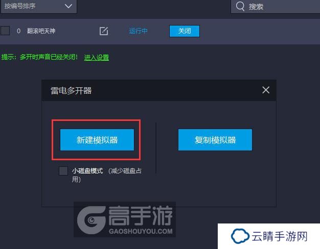  翻滚吧天神多开器新建&复制