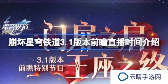 崩坏星穹铁道3.1版本前瞻直播时间介绍-崩坏星穹铁道3.1版本前瞻直播什么时候