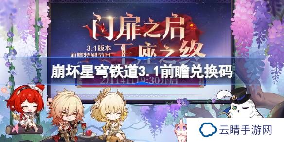 崩坏星穹铁道3.1前瞻兑换码-崩铁3.1前瞻兑换码汇总