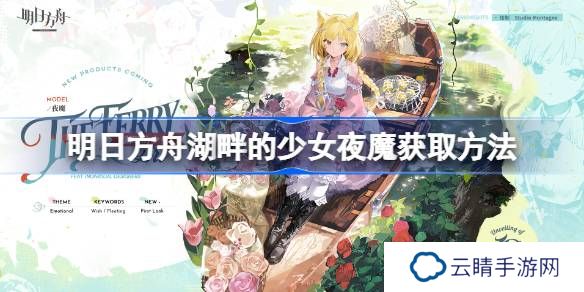 明日方舟湖畔的少女夜魔获取方法-明日方舟湖畔的少女夜魔怎么获取
