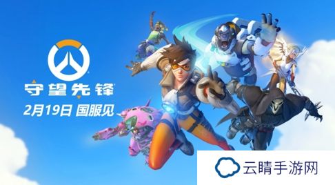 《守望先锋》国服官宣2月19日回归！1月8日将抢先开启公开技术测试